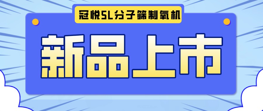 冠悅醫用分子篩制氧機5L全新升級款，上新啦！